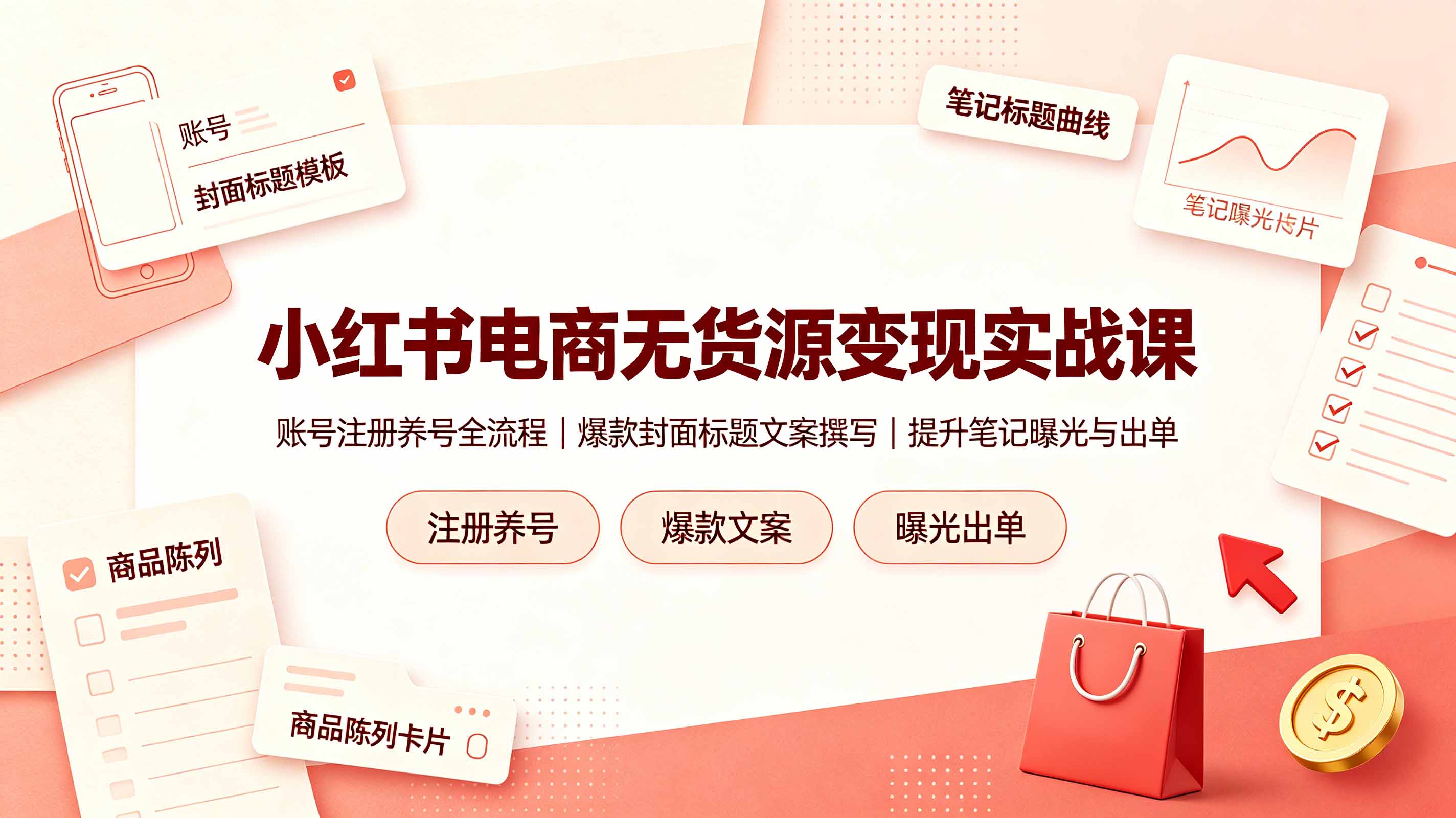 小红书电商无货源变现实战课，账号注册养号全流程，爆款封面标题文案撰写提升笔记曝光与出单-源创文化:轻创终点站