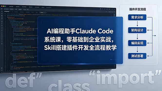 AI 编程助手 Claude Code 系统课，零基础到企业实战，Skill 搭建插件开发全流程教学-源创文化:轻创终点站