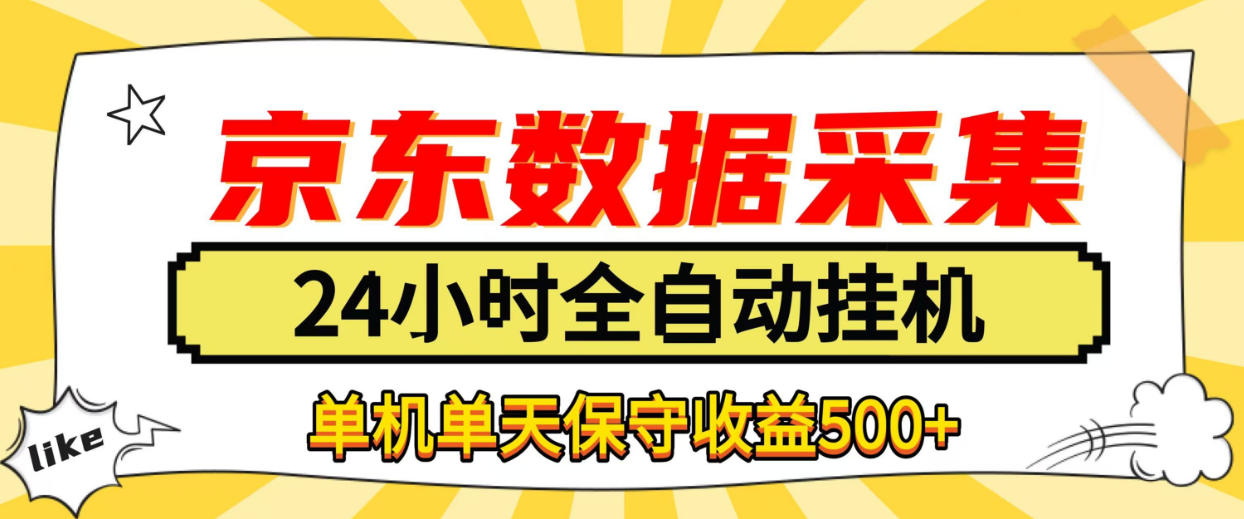懒人副业！京东数据采集优化，纯挂G全天自动跑，单机收益500+【揭秘】-轻创终点站