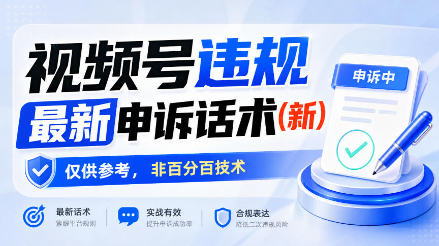 视频号违规最新申诉话术(新)，仅供参考，非百分百技术-轻创终点站