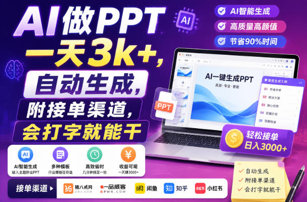 AI做PPT一天3k+，自动生成，附接单渠道，会打字就能干【揭秘】-轻创终点站