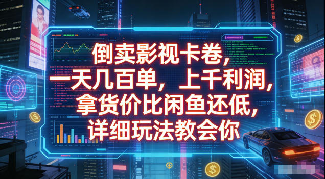 倒卖影视卡卷，拿货价比闲鱼还低，一天几百单，单日1k+利润，详细玩法教会你【揭秘】-源创文化:轻创终点站