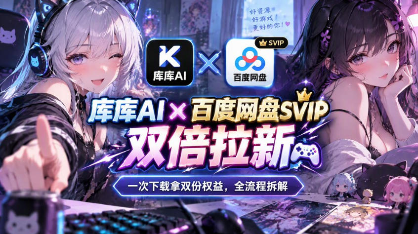 库库AI×百度网盘SVIP混合拉新教程：一次下载拿两份权益，全流程拆解-轻创终点站