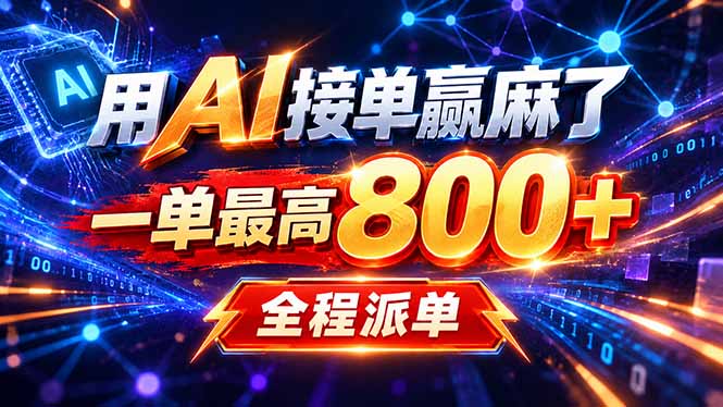 用AI在家接单做PPT，一天到手1K ，单子多到接不完！电脑操作有手就会-轻创终点站