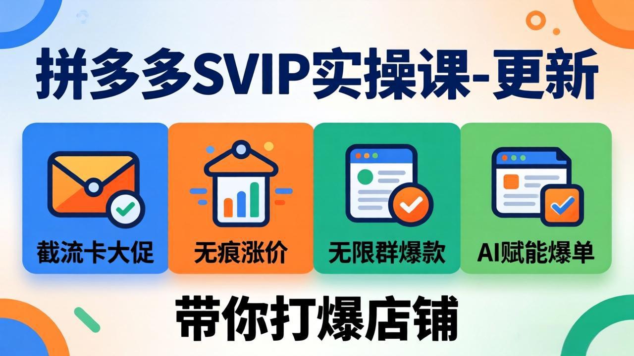 拼多多SVIP实操课-26年7月，截流卡大促+无痕涨价+无限群爆款+AI赋能爆单新玩法，带你打爆店铺-轻创终点站