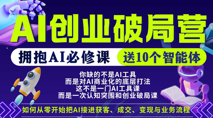 【爱豆新媒】AI创业破局营，普通人拥抱AI必修课，送10个智能体-源创文化:轻创终点站