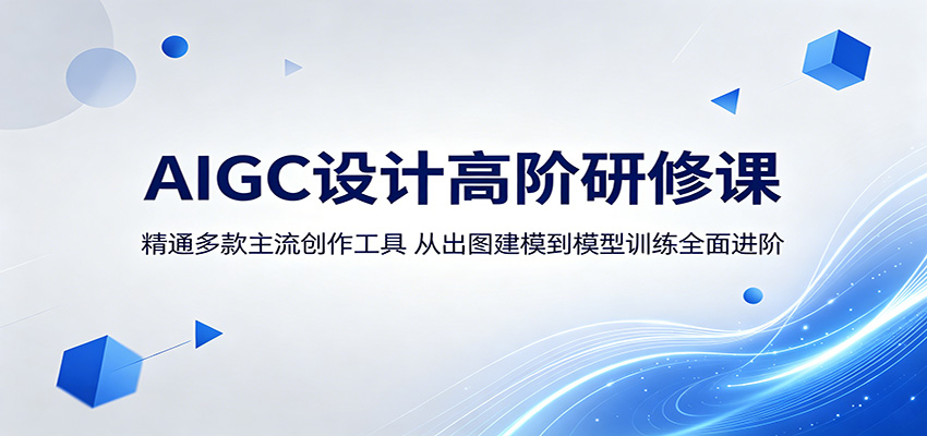 AIGC设计高阶研修课：精通多款主流创作工具，从出图建模到模型训练全面进阶-源创文化:轻创终点站