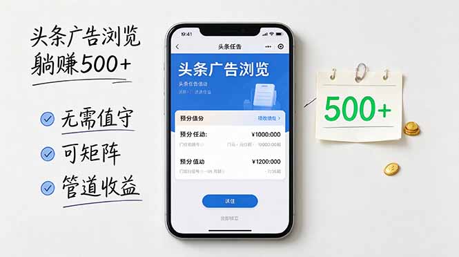 头条广告浏览躺赚500+无需值守，可矩阵并附有管道收益-轻创终点站