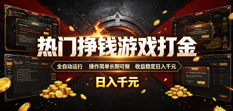 热门挣钱游戏打金,全自动运行,操作简单长期可做,收益稳定日入千元,新手可做【揭秘】-源创文化:轻创终点站