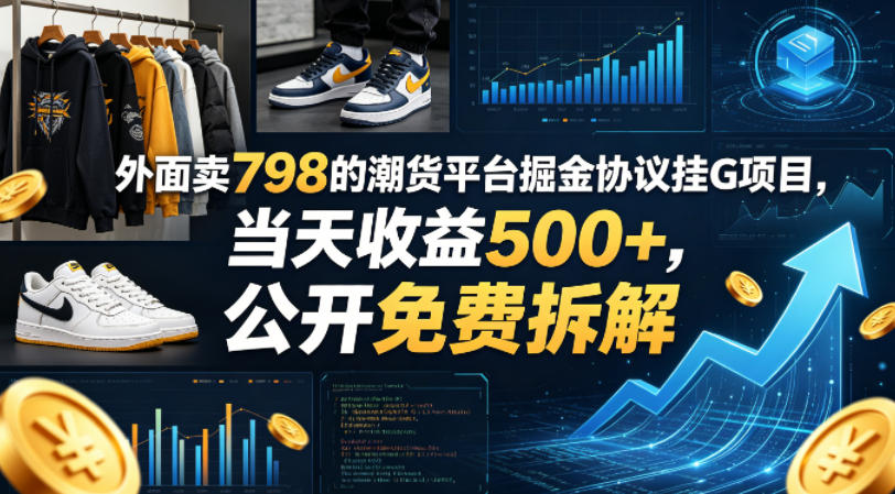 外面卖798的潮货平台掘金协议挂G项目，当天收益500+，公开免费拆解【揭秘】-源创文化:轻创终点站