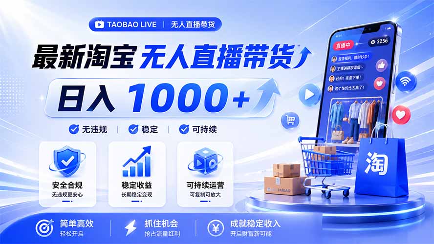 拒绝死工资!淘宝无人直播,让你睡觉都在进账,马上学习 马上操作 马上赚钱-源创文化:轻创终点站