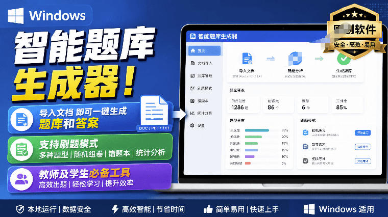 Windows智能题库生成器！导入文档一键生成题库和答案，并支持刷题模式，教师及学生必备工具原创-轻创终点站