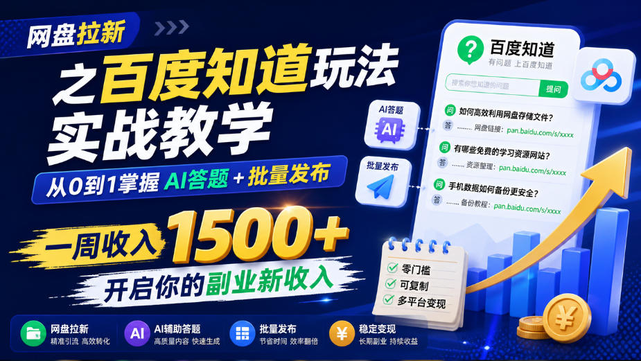 网盘拉新之百度知道玩法实战教学，从0到1掌握AI答题+批量发布，一周收入1500+，开启你的副业新收入-轻创终点站