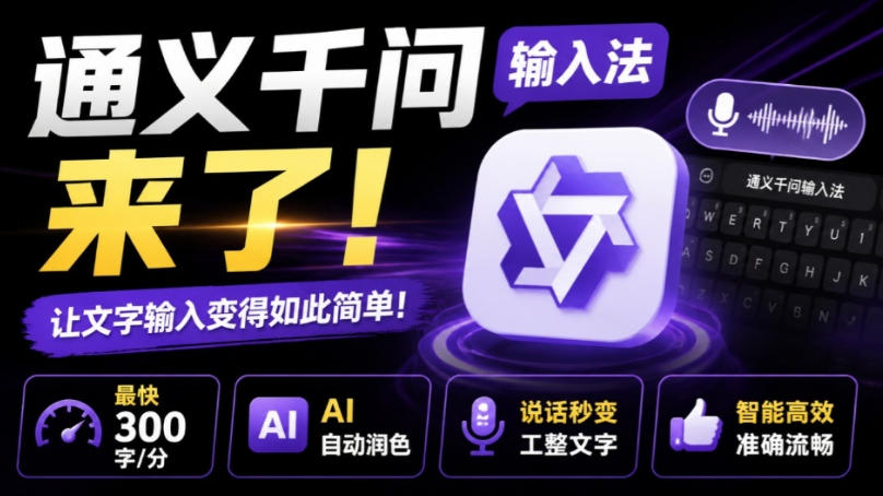 通义千问输入法来了!让文字输入变得如此简单,最快300字/分,AI自动润色,说话秒变工整文字-轻创终点站