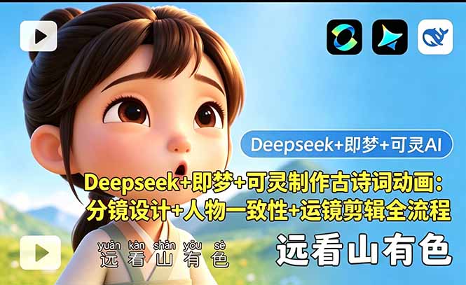 Deepseek+即梦+可灵制作古诗词动画：分镜设计+人物一致性+运镜剪辑全流程-源创文化:轻创终点站