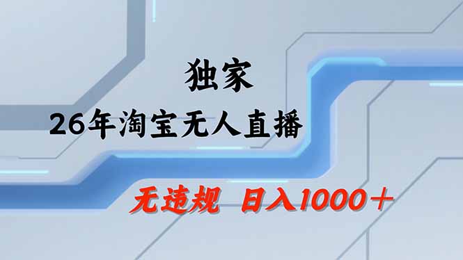 【最新】淘宝无人直播：不违规、不封号，直播35小时狂卖13万，全年都是旺季，还能批量矩阵操作-源创文化:轻创终点站