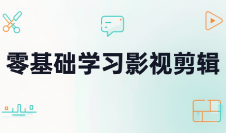 零基础学习影视剪辑-轻创终点站