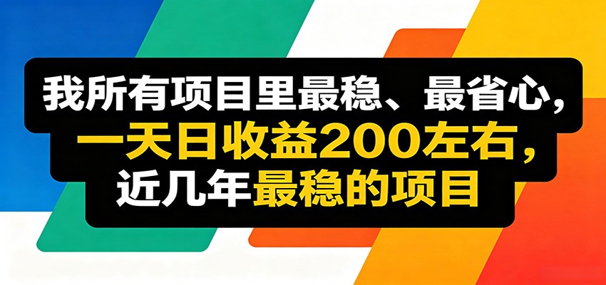 优质线上收益项目，操作简单流程成熟，无需复杂运营，日均稳定收益约200元-源创文化:轻创终点站