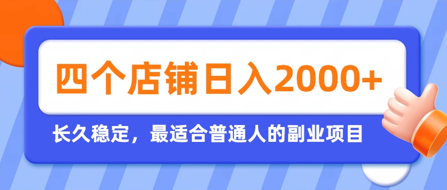 开四个店铺就能日入2k+，最适合普通人的副业，多多虚拟长久稳定项目-轻创终点站
