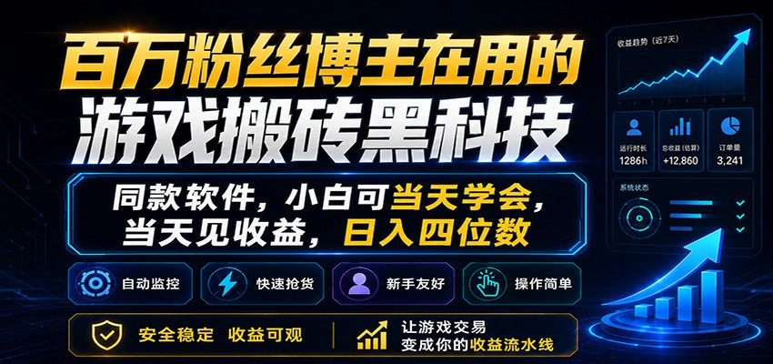 百万粉丝博主在用的游戏搬砖黑科技，小白可当天学会，当天见收益，日入四位数-源创文化:轻创终点站