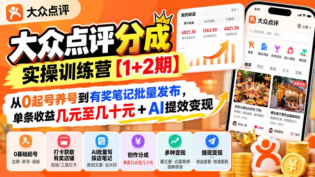 大众点评分成实操训练营【1+2期】：从0起号养号到有奖笔记批量发布，单条收益几元至几十元+AI提效变现-轻创终点站