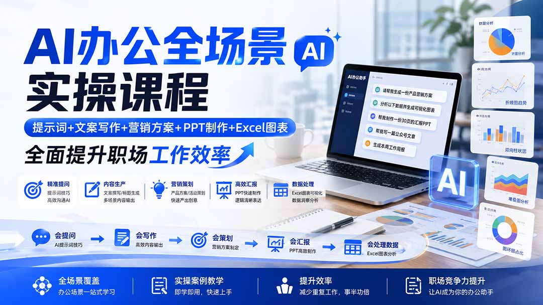 AI办公全场景实操课程：提示词+文案写作+营销方案+PPT制作+Excel图表，全面提升职场工作效率-轻创终点站