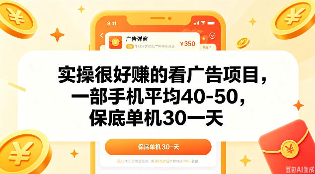 实操很好做的看广告项目，一部手机平均40-50，保底30单机一天【揭秘】-源创文化:轻创终点站