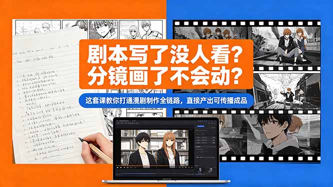 剧本写了没人看？分镜画了不会动？这套课教你打通漫剧制作全链路，直接产出可传播成品-源创文化:轻创终点站
