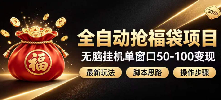 全自动抢抖音直播间福袋项目玩法，最新抢福袋脚本，无脑挂G单窗口50-100无脑变现-轻创终点站