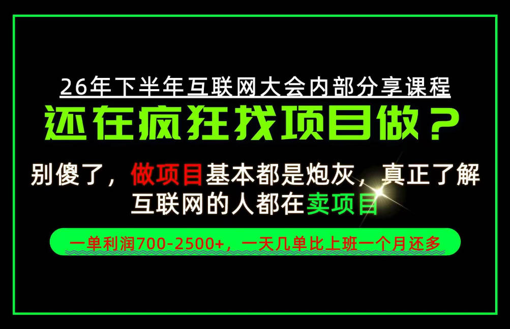 请不要再疯狂的找项目了！卖项目一单700-2.5k+不香吗？当天上手，当天变现！【揭秘】-轻创终点站