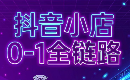 兵哥电商·抖音小店从0到1全链路(更新9月)-轻创终点站