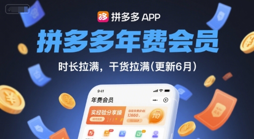 拼多多年费会员，实经验分享操，时长拉满，干货拉满(更新260812)-轻创终点站