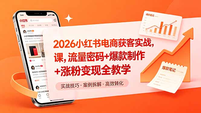 2026小红书电商获客实战课，流量密码+爆款制作+涨粉变现全教学-源创文化:轻创终点站