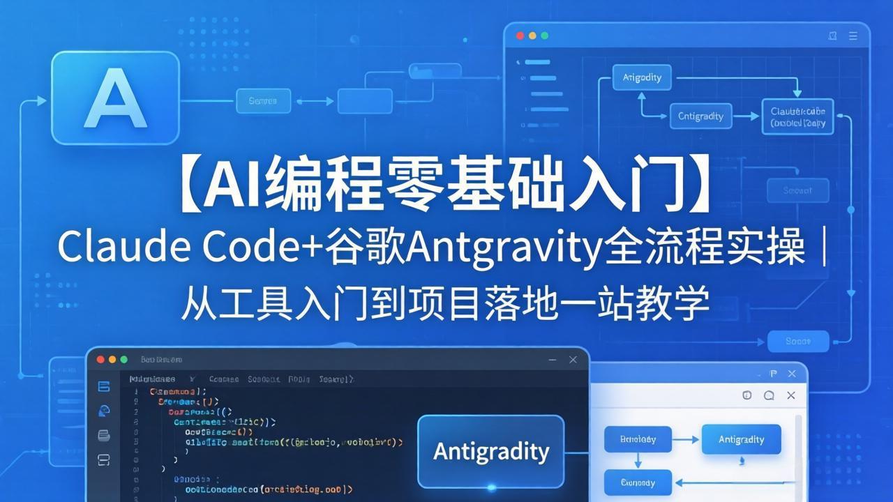 【AI编程零基础入门】Claude Code+谷歌Antigravity全流程实操｜从工具入门到项目落地一站教学-源创文化:轻创终点站