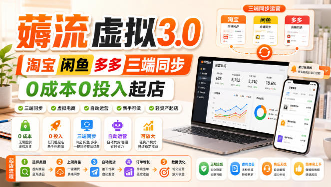 绅白不白·薅流虚拟3.0丨淘宝闲鱼多多三端同步丨0成本0投入起店