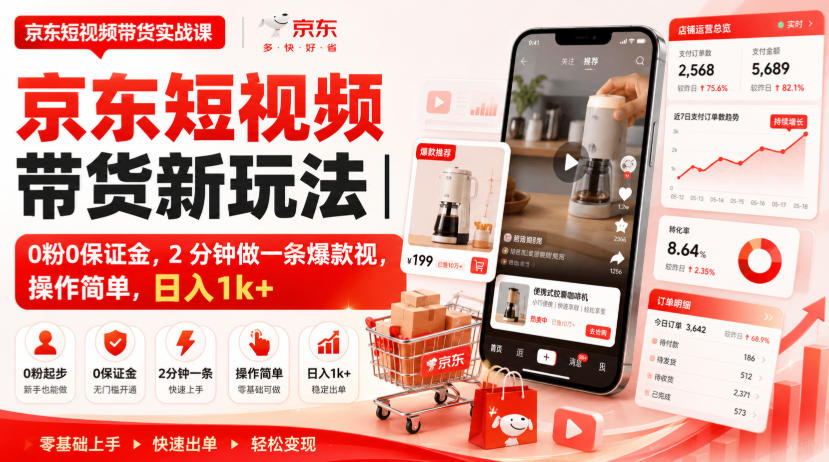 京东短视频带货新玩法｜0粉0保证金，2分钟做一条爆款视，操作简单，日入1k+【揭秘】-轻创终点站