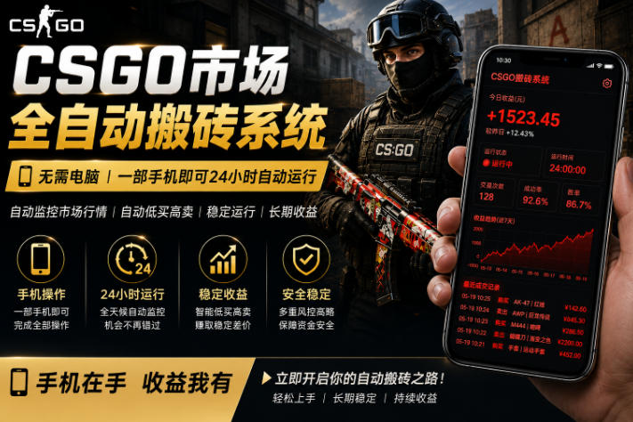 24小时自动监控CS饰品市场，手机即可完成全部操作实现自动搬砖盈利，日入300+【揭秘】-源创文化:轻创终点站