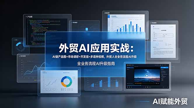 外贸AI应用实战：AI做产品图+市场调研+开发信+多语种视频，外贸人全业务流程AI升级-源创文化:轻创终点站