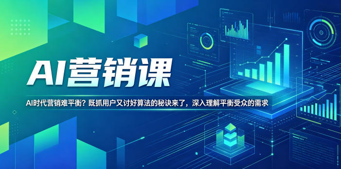 AI营销课，AI时代营销难平衡？既抓用户又讨好算法的秘诀来了，深入理解平衡受众的需求【原创双语字幕】-源创文化:轻创终点站