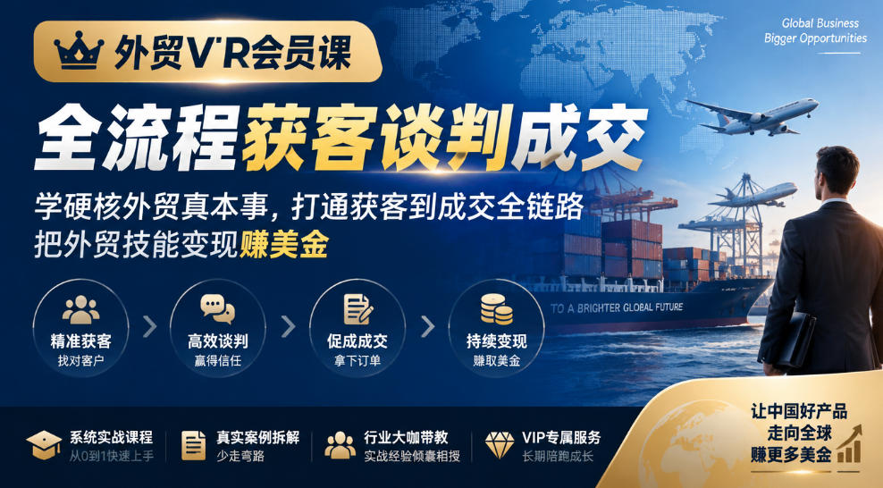 外贸VIP会员课｜全流程获客谈判成交，学硬核外贸真本事，打通获客到成交全链路，把外贸技能变现賺美金-轻创终点站