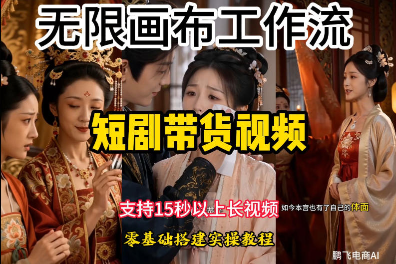 无限画布工作流制作短剧带货视频支持制作15秒以上视频,实操搭建教学,看完教程小白也能轻松搭建-源创文化:轻创终点站