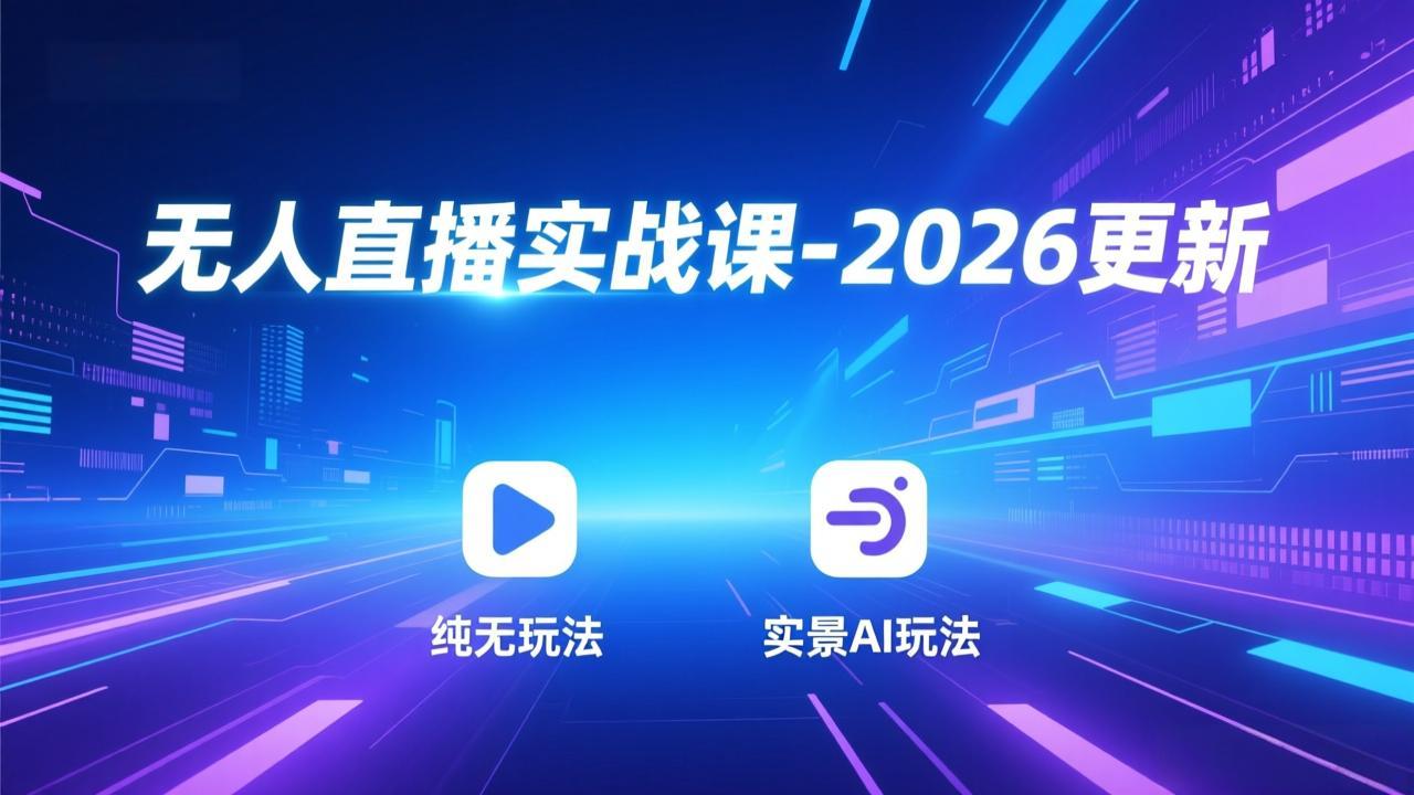 无人直播实战课-5月12更新：纯无玩法、实景AI、真人玩法、绿幕玩法、真转无玩法、麒麟臂摇手等-源创文化:轻创终点站