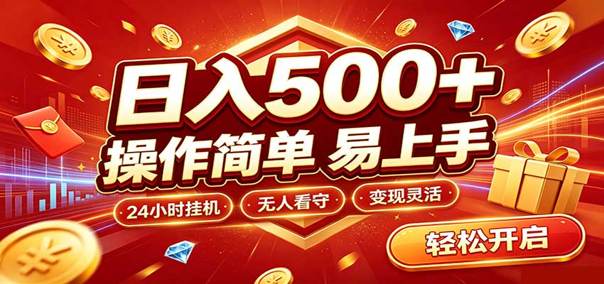 日入稳定300+，全自动抢福袋，闲暇稳定创收-轻创终点站