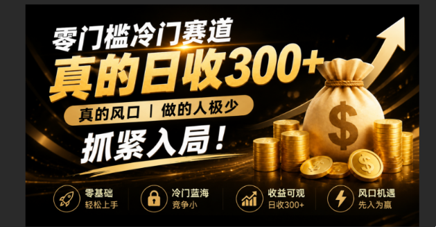 零成本冷门赛道，真的日300+真风口，做得人极少！赶紧入局，超级简单！-轻创终点站