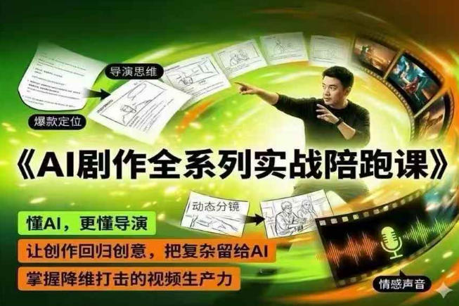 AI剧作全系列实战陪跑课，懂AI，更懂导演，让创作回归创意，把复杂留给AI，掌握降维打击的视频生产力-源创文化:轻创终点站