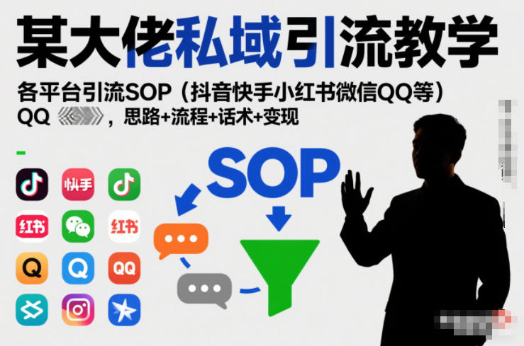 某大佬私域引流教学，各平台引流SOP(抖音快手小红书微信QQ等)，思路+流程+话术+变现(更新0708)-源创文化:轻创终点站