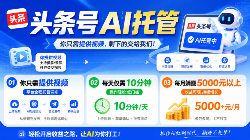 头条号AI托管，我提供视频，你发布，每天10分钟，月躺賺5000+【揭秘】-轻创终点站
