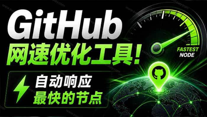 GitHub网速优化工具！让你更快速的打开Github，自动响应最快的节点，轻量级开源工具， Ghips-轻创终点站