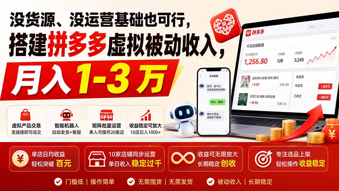 没货源、没运营基础也可行，搭建多多虚拟被动收入，月入 1-3 万-轻创终点站