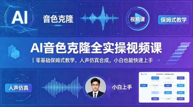 AI音色克隆全实操视频课｜零基础保姆式教学，人声仿真合成，小白也能快速上手-源创文化:轻创终点站
